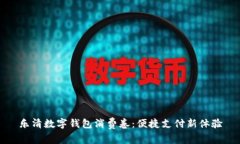樂清數(shù)字錢包消費卷：便