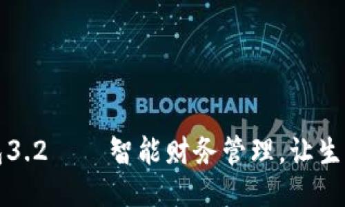 小狐錢包3.2——智能財務管理，讓生活更輕松