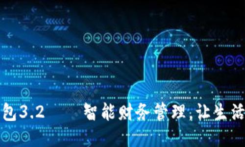 小狐錢包3.2——智能財務管理，讓生活更輕松