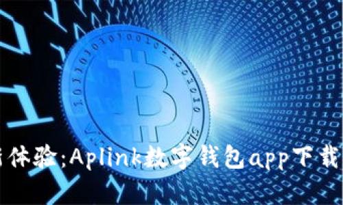 全新體驗(yàn)：Aplink數(shù)字錢包app下載指南