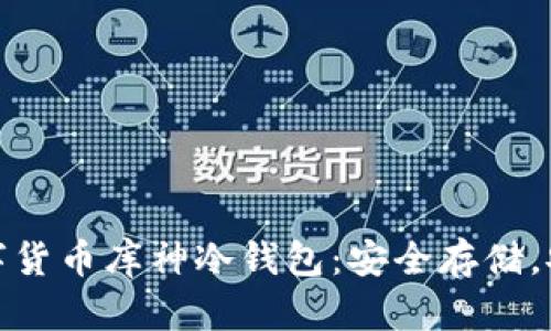 探秘?cái)?shù)字貨幣庫神冷錢包：安全存儲(chǔ)，安心投資