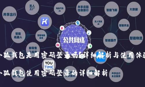 小狐錢包是用密碼登錄嗎？詳細(xì)解析與使用體驗(yàn)

小狐錢包使用密碼登錄的詳細(xì)解析