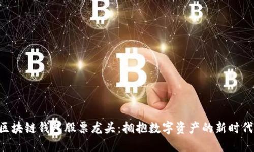 區(qū)塊鏈錢(qián)包股票龍頭：擁抱數(shù)字資產(chǎn)的新時(shí)代!