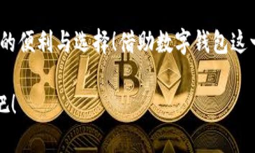 泛用性與安全性：探討蘋(píng)果版數(shù)字錢(qián)包的崛起與未來(lái)

數(shù)字錢(qián)包, 蘋(píng)果手機(jī), 移動(dòng)支付/guanjianci

引言：顛覆傳統(tǒng)支付方式的數(shù)字錢(qián)包
在這個(gè)數(shù)字化高度發(fā)達(dá)的時(shí)代，許多人已經(jīng)不再依賴(lài)傳統(tǒng)的鈔票和硬幣來(lái)進(jìn)行交易，取而代之的是方便、快捷且安全的數(shù)字錢(qián)包！特別是在蘋(píng)果手機(jī)用戶(hù)中，蘋(píng)果版數(shù)字錢(qián)包已經(jīng)成為一種流行趨勢(shì)。如今，我們不妨探討一下這一現(xiàn)象的背后，看看數(shù)字錢(qián)包究竟如何改變了我們的生活方式，以及它所蘊(yùn)含的未來(lái)潛力。

一、數(shù)字錢(qián)包的定義：從理論到實(shí)踐
那么，數(shù)字錢(qián)包究竟是什么呢？簡(jiǎn)單來(lái)說(shuō)，數(shù)字錢(qián)包是一種為用戶(hù)提供存儲(chǔ)和管理電子貨幣、信用卡、借記卡信息等功能的應(yīng)用程序。它可以讓用戶(hù)通過(guò)手機(jī)實(shí)現(xiàn)在線(xiàn)支付，進(jìn)行個(gè)人理財(cái)，方便快捷地管理資金，簡(jiǎn)直是生活中的“好幫手”！

以蘋(píng)果的“錢(qián)包”應(yīng)用為例，用戶(hù)可以通過(guò)它存儲(chǔ)各種卡片，包括信用卡、會(huì)員卡、登機(jī)牌等。只需輕輕一滑，所有信息盡在掌握！想想看，是否還在為找不到那張會(huì)員卡而煩惱呢？多么令人振奮！只要通過(guò)手機(jī)就能輕松解決這樣的困擾。

二、方便性：生活中的得力助手
從購(gòu)物到乘車(chē)、就餐，數(shù)字錢(qián)包已經(jīng)滲透進(jìn)我們?nèi)粘Ｉ畹拿恳粋€(gè)角落。想象一下，在繁忙的超市中，你不再需要排隊(duì)等待用現(xiàn)金或紙質(zhì)信用卡付款，只需輕按手機(jī)屏幕，就可以完成支付，省時(shí)又省力。

此外，數(shù)字錢(qián)包的便利性體現(xiàn)在它的多功能性上。你可以通過(guò)它快速查看交易記錄、查詢(xún)余額，甚至設(shè)置預(yù)算，輕松掌握自己的消費(fèi)狀況。試想一下，面對(duì)生活的各種開(kāi)支，能夠以一種更為直觀和合理的方式管理自己的財(cái)務(wù)，真的令人感到安心！

三、安全性：無(wú)懈可擊的保護(hù)機(jī)制
在談?wù)摂?shù)字錢(qián)包的方便性時(shí)，安全性同樣是一個(gè)不能忽視的重要話(huà)題。許多人可能會(huì)擔(dān)心，敏感的個(gè)人信息和財(cái)務(wù)信息在數(shù)字錢(qián)包中存儲(chǔ)，是否會(huì)面臨被盜用的風(fēng)險(xiǎn)。然而，現(xiàn)代數(shù)字錢(qián)包應(yīng)用，特別是蘋(píng)果的數(shù)字錢(qián)包，采用了多重的安全防護(hù)機(jī)制。比如生物識(shí)別技術(shù)：面容識(shí)別、指紋識(shí)別，讓用戶(hù)在每一次支付中都有保障！

此外，數(shù)字錢(qián)包通常還有一系列防護(hù)措施，例如加密技術(shù)與安全代碼，使得用戶(hù)信息更加安全。這種安全性不僅增強(qiáng)了用戶(hù)對(duì)數(shù)字錢(qián)包的信任，也逐步改變了我們的消費(fèi)理念：越來(lái)越多的人愿意將傳統(tǒng)支付方式置于一旁，選擇更加安全快捷的電子支付方式。

四、跨平臺(tái)整合：提升使用體驗(yàn)的關(guān)鍵
數(shù)字錢(qián)包的另一個(gè)顯著優(yōu)勢(shì)在于其跨平臺(tái)整合的能力。許多商家與服務(wù)提供商已經(jīng)開(kāi)始與各種數(shù)字錢(qián)包應(yīng)用相結(jié)合，形成一個(gè)巨大的支付生態(tài)系統(tǒng)。用戶(hù)不僅可以在實(shí)體店使用數(shù)字錢(qián)包支付，還可以在各類(lèi)在線(xiàn)購(gòu)物平臺(tái)上輕松購(gòu)物，享受無(wú)縫的支付體驗(yàn)。想象一下，你在家中閑暇時(shí)光，拿起手機(jī)，隨手一刷，心儀已久的商品就輕松送到家中，這種消費(fèi)體驗(yàn)誰(shuí)能拒絕呢？

五、傳統(tǒng)銀行的轉(zhuǎn)型：迎接新的支付時(shí)代
隨著數(shù)字錢(qián)包的普及，傳統(tǒng)銀行也在轉(zhuǎn)型升級(jí)。為了迎合用戶(hù)的需求，他們開(kāi)始不斷推出自己的數(shù)字化服務(wù)。這些服務(wù)不僅包括線(xiàn)上銀行業(yè)務(wù)，還涵蓋了與各大數(shù)字錢(qián)包的合作，讓用戶(hù)能更方便地進(jìn)行金融管理。這樣的市場(chǎng)動(dòng)態(tài)，促進(jìn)了金融系統(tǒng)的變革和完善，塑造了更加創(chuàng)新的數(shù)字支付時(shí)代！

六、未來(lái)展望：數(shù)字錢(qián)包的無(wú)限可能
展望未來(lái)，數(shù)字錢(qián)包的發(fā)展前景非常廣闊！隨著科技的不斷進(jìn)步，特別是人工智能和區(qū)塊鏈技術(shù)的應(yīng)用，數(shù)字錢(qián)包將變得更加智能化，為用戶(hù)提供更加個(gè)性化和高效的服務(wù)。試想一下，有一天，你的數(shù)字錢(qián)包不僅能完成支付，還能為你提供消費(fèi)建議，甚至根據(jù)你過(guò)去的消費(fèi)習(xí)慣智能安排預(yù)算，這豈不是一件非常令人期待的事情嗎？

七、結(jié)論：數(shù)字錢(qián)包帶來(lái)的生活變革
總的來(lái)說(shuō)，蘋(píng)果版數(shù)字錢(qián)包的崛起不僅僅是支付工具的轉(zhuǎn)型，更是一種生活方式的轉(zhuǎn)變。它讓我們的消費(fèi)變得更加簡(jiǎn)單、直觀和安全，讓我們?cè)诳旃?jié)奏的生活中得到更多的便利與選擇！借助數(shù)字錢(qián)包這一工具，我們重新審視了金錢(qián)與消費(fèi)的關(guān)系，開(kāi)啟了一個(gè)全新的生活篇章。

隨著科技的不斷發(fā)展，數(shù)字錢(qián)包還有更多的可能性等待我們?nèi)ヌ剿髋c實(shí)現(xiàn)。在這個(gè)變革的時(shí)代，讓我們一同見(jiàn)證數(shù)字錢(qián)包如何改變生活，創(chuàng)造出更加便捷與美好的未來(lái)吧！