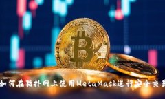 如何在貓撲網(wǎng)上使用Meta