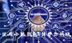 如何安全使用小狐錢包，