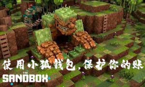 如何安全使用小狐錢包，保護你的賬戶安全碼