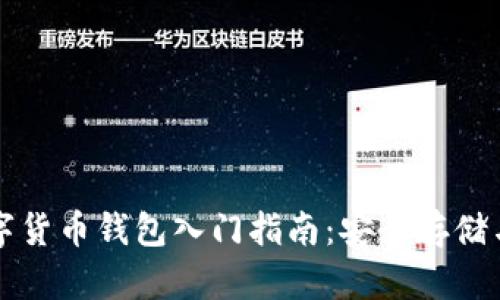 區(qū)塊鏈數(shù)字貨幣錢包入門指南：安全存儲(chǔ)與使用技巧