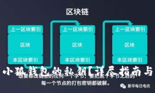 如何找到小狐錢包的私鑰？詳盡指南與注意事項