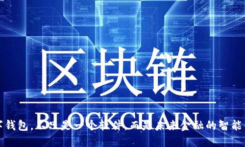數(shù)字錢包，不只是一個軟件，而是未來金融的智能伴侶