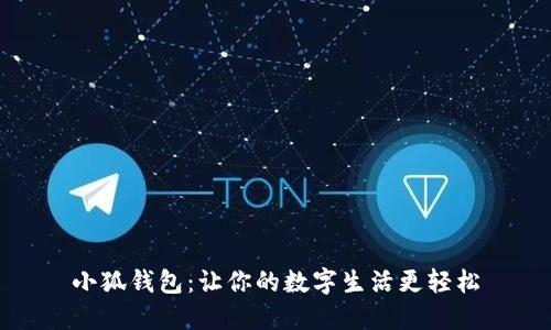 小狐錢包：讓你的數(shù)字生活更輕松