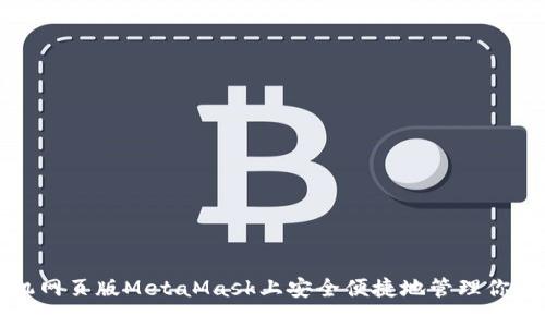 如何在手機網(wǎng)頁版MetaMask上安全便捷地管理你的數(shù)字資產(chǎn)