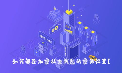 如何解除加密社交錢包的密保設置？