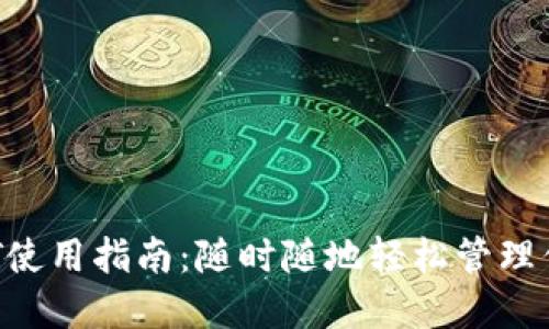 小狐錢包NFT使用指南：隨時(shí)隨地輕松管理你的數(shù)字資產(chǎn)