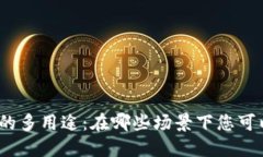數(shù)字錢包的多用途：在哪