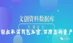 如何輕松取消錢包加密，
