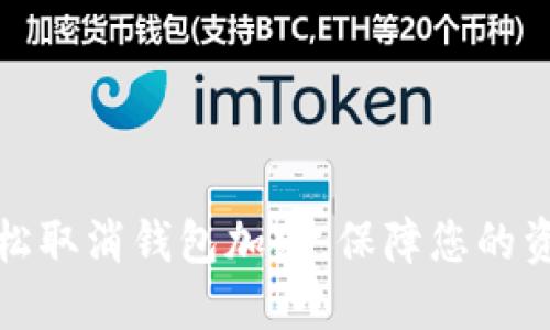 如何輕松取消錢包加密，保障您的資產(chǎn)安全