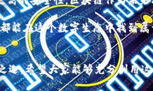 下載MetaMask 3.12.1：無(wú)縫連接區(qū)塊鏈?zhǔn)澜绲蔫€匙

MetaMask, 下載, 區(qū)塊鏈/guanjianci

什么是MetaMask？
在當(dāng)今快速發(fā)展的數(shù)字時(shí)代，區(qū)塊鏈技術(shù)為金融、藝術(shù)、游戲等多個(gè)領(lǐng)域帶來(lái)了翻天覆地的變化。而MetaMask正是為我們打開(kāi)這扇區(qū)塊鏈大門的“金鑰匙”。MetaMask 是一個(gè)令人驚嘆的以太坊錢包，可以讓用戶方便地管理其以太幣和ERC-20代幣，并與各種去中心化應(yīng)用（dApps）無(wú)縫連接。

MetaMask不僅是一個(gè)錢包，更是用戶與區(qū)塊鏈?zhǔn)澜缁?dòng)的橋梁。想象一下，你可以輕松地使用加密貨幣進(jìn)行交易、參與ICO、購(gòu)買數(shù)字藝術(shù)品，甚至玩區(qū)塊鏈游戲，這一切都通過(guò)一個(gè)瀏覽器擴(kuò)展或移動(dòng)應(yīng)用程序來(lái)實(shí)現(xiàn)，多么令人振奮??！

MetaMask 3.12.1版本介紹
在眾多版本的MetaMask中，3.12.1版本是一個(gè)重要的里程碑。這一版本帶來(lái)了諸多修復(fù)和新特性，目的是提升用戶體驗(yàn)和安全性。對(duì)于追求完美的用戶來(lái)說(shuō)，使用最新版本的MetaMask不僅確保你的交易體驗(yàn)順暢，更能在安全性上增添一重保障。

這一版本解決了之前部分用戶在連接去中心化應(yīng)用時(shí)遇到的問(wèn)題，了界面設(shè)計(jì)，使得錢包的使用更加直觀易懂。更重要的是，MetaMask 3.12.1加強(qiáng)了對(duì)用戶數(shù)據(jù)的保護(hù)。它會(huì)在每次連接時(shí)進(jìn)行安全審查，讓用戶感受到更高層次的安全防護(hù)。這使得用戶在享受區(qū)塊鏈服務(wù)時(shí)，更加無(wú)后顧之憂。

MetaMask的安裝步驟
既然我們認(rèn)識(shí)了MetaMask以及其3.12.1版本的諸多優(yōu)勢(shì)，接下來(lái)就讓我們一起看看如何簡(jiǎn)單地下載和安裝MetaMask錢包吧！

h41. 選擇合適的設(shè)備/h4
MetaMask支持多種平臺(tái)，包括桌面和移動(dòng)設(shè)備。用戶可以在Chrome、Firefox、Brave等主流瀏覽器上安裝擴(kuò)展程序，或者在iOS和Android設(shè)備上下載移動(dòng)應(yīng)用，實(shí)在是方便得不可思議！

h42. 下載擴(kuò)展程序/h4
對(duì)于桌面用戶，先前往MetaMask的官方網(wǎng)站。務(wù)必選擇正規(guī)渠道下載，以避免遭遇釣魚網(wǎng)站。點(diǎn)擊“下載”按鈕，選擇相應(yīng)的瀏覽器擴(kuò)展，按照提示添加至瀏覽器。

h43. 創(chuàng)建錢包或?qū)胍延绣X包/h4
安裝完成后，點(diǎn)擊MetaMask圖標(biāo)，按照指引創(chuàng)建一個(gè)新錢包。過(guò)程中用戶需要設(shè)置密碼，并保存好助記詞。助記詞是恢復(fù)錢包的重要信息，必須妥善保存，以免造成不可逆的損失！

h44. 開(kāi)始體驗(yàn)區(qū)塊鏈?zhǔn)澜?h4
完成錢包創(chuàng)建后，用戶便可以開(kāi)始使用限制自我的區(qū)塊鏈?zhǔn)澜缌恕Ｖ恍枭僭S以太幣，就可以暢游在去中心化應(yīng)用的各種服務(wù)中，比如去中心化交易所、NFT平臺(tái)等，開(kāi)啟一段迷人的數(shù)字旅程吧！

安全性的重要性
在數(shù)字資產(chǎn)快速發(fā)展的今天，安全性變得尤為重要。許多用戶在使用加密錢包的時(shí)候，往往對(duì)安全措施重視不夠。因此，在使用MetaMask時(shí)，我們應(yīng)當(dāng)采取必要的安全措施，以確保個(gè)人資產(chǎn)的安全。

首先，定期更新MetaMask至最新版本，利用開(kāi)發(fā)方提供的最新安全防護(hù)措施。其次，避免在公共Wi-Fi環(huán)境下進(jìn)行敏感操作，比如交易和轉(zhuǎn)賬。此外，保持良好的密碼習(xí)慣，設(shè)置復(fù)雜且獨(dú)特的密碼，并對(duì)助記詞進(jìn)行加密存儲(chǔ)，不隨意分享。這些看似瑣碎的細(xì)節(jié)，實(shí)際上構(gòu)筑了資產(chǎn)安全的最前線，千萬(wàn)不能掉以輕心！

MetaMask的多種功能
MetaMask的功能極其豐富，讓我們來(lái)一一盤點(diǎn)它的幾大核心功能：

h41. 數(shù)字資產(chǎn)管理/h4
MetaMask讓用戶能夠輕松管理Ethereum上所有的數(shù)字資產(chǎn)。用戶可以隨時(shí)查看余額，發(fā)送和接收各種加密貨幣和代幣。無(wú)論是ETH還是各類ERC-20代幣，MetaMask都能應(yīng)對(duì)自如！

h42. 與dApps的連接/h4
用戶可以在MetaMask中直接與數(shù)以千計(jì)的去中心化應(yīng)用建立連接。想象一下，快速游玩區(qū)塊鏈游戲、參與去中心化金融（DeFi）項(xiàng)目、進(jìn)行NFT交易，所有操作都通過(guò)簡(jiǎn)單的確認(rèn)點(diǎn)擊完成，簡(jiǎn)直是數(shù)字時(shí)代的魔法！

h43. 提高交易透明度/h4
通過(guò)MetaMask進(jìn)行交易后，用戶可以隨時(shí)查看交易記錄，并通過(guò)區(qū)塊鏈瀏覽器追蹤交易的狀態(tài)。這種透明度大大增強(qiáng)了用戶的信任感，交易過(guò)程中的每一筆交易都銘刻在區(qū)塊鏈上，無(wú)法篡改！

總結(jié)與展望
MetaMask無(wú)疑是區(qū)塊鏈?zhǔn)澜缰胁豢苫蛉钡闹匾ぞ?。通過(guò)下載MetaMask 3.12.1版本，用戶不僅可以獲得更好的使用體驗(yàn)，還能享受到更高的安全性。區(qū)塊鏈作為未來(lái)科技的重要組成部分，越來(lái)越多的人涌入這個(gè)新興的領(lǐng)域，與此相伴的是MetaMask所帶來(lái)的便利之處！

不論你是剛踏入?yún)^(qū)塊鏈的初學(xué)者，還是經(jīng)驗(yàn)豐富的老手，MetaMask都能夠助你一臂之力。它的用戶友好界面，以及強(qiáng)大的功能，讓每一個(gè)人都能在這個(gè)數(shù)字生態(tài)中找到屬于自己的位置。讓我們一同擁抱未來(lái)，邁向更廣闊的區(qū)塊鏈天地吧！

結(jié)語(yǔ)
下載MetaMask，開(kāi)啟你的區(qū)塊鏈旅程是多么令人激動(dòng)的事情??！無(wú)論是交易、投資，還是體驗(yàn)去中心化應(yīng)用，MetaMask都能成為你的不二之選。希望大家能夠充分利用這個(gè)強(qiáng)大的工具，與時(shí)俱進(jìn)，探索嶄新的未來(lái)！