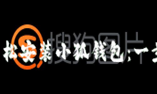 安卓手機如何輕松安裝小狐錢包：一步一步教你搞定！