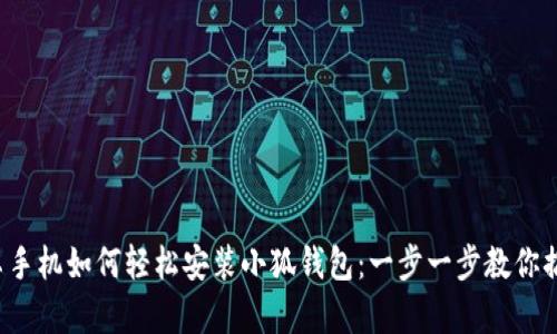 安卓手機如何輕松安裝小狐錢包：一步一步教你搞定！