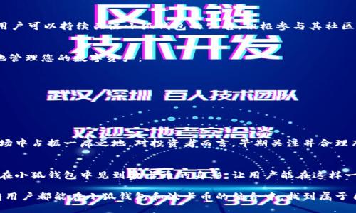 小狐錢包可以存波卡幣嗎？詳解波卡幣與小狐錢包的兼容性

小狐錢包，波卡幣，加密貨幣/guanjianci

什么是波卡幣？
波卡幣（Polkadot，DOT）是一種新興的加密貨幣，旨在提供一個(gè)多鏈的網(wǎng)絡(luò)結(jié)構(gòu)，使不同的區(qū)塊鏈能夠互通，增強(qiáng)區(qū)塊鏈的互操作性。波卡的核心目標(biāo)是創(chuàng)建一個(gè)更為可擴(kuò)展和靈活的去中心化網(wǎng)絡(luò)，允許不同的鏈和應(yīng)用程序通過一個(gè)統(tǒng)一的框架進(jìn)行交互。這一概念對(duì)加密貨幣的未來發(fā)展具有深遠(yuǎn)的影響。

小狐錢包是什么？
小狐錢包是一款致力于為用戶提供安全、便捷的數(shù)字貨幣存儲(chǔ)和交易服務(wù)的數(shù)字錢包。它支持多種加密貨幣的存儲(chǔ)和管理，用戶可以在這里輕松地進(jìn)行幣的打理。更重要的是，小狐錢包以用戶友好的界面和強(qiáng)大的安全性贏得了廣泛的認(rèn)可和信任。

小狐錢包支持哪些加密貨幣？
小狐錢包的特色在于其支持多種主流加密貨幣，比如比特幣（Bitcoin）、以太坊（Ethereum）、萊特幣（Litecoin）等。這些都讓小狐錢包成為了多元化的數(shù)字資產(chǎn)管理工具。用戶能夠在一個(gè)平臺(tái)上管理多種類型的數(shù)字資產(chǎn)，極大地提高了使用的便利性和靈活性。

小狐錢包可以存波卡幣嗎？
那么，結(jié)合以上兩者來看，小狐錢包是否可以存波卡幣呢？目前來看，小狐錢包對(duì)波卡幣的支持情況是一個(gè)非常關(guān)鍵的問題！如果小狐錢包支持波卡幣，那么用戶將能夠輕松地將波卡幣存儲(chǔ)在這個(gè)平臺(tái)上，享受小狐錢包帶來的便捷與安全。

波卡幣的存儲(chǔ)需求
需要注意的是，波卡幣與其他加密貨幣相比，有其獨(dú)特之處。波卡的網(wǎng)絡(luò)結(jié)構(gòu)需要用戶保持一定的參與度才能夠發(fā)揮其最大效果，包括質(zhì)押（Staking）等操作。顯然，這對(duì)于小狐錢包的支持來說是一個(gè)挑戰(zhàn)，但也是一個(gè)誘人的機(jī)遇！

小狐錢包的更新與發(fā)展
隨著市場(chǎng)需求的不斷變化，小狐錢包也在不斷更新其支持的幣種。在加密貨幣領(lǐng)域，適應(yīng)性和靈活性是取勝的重要因素。因此，用戶可以持續(xù)關(guān)注小狐錢包的公告，積極參與其社區(qū)討論，了解關(guān)于波卡幣的最新動(dòng)態(tài)。

如何在小狐錢包中存儲(chǔ)您的波卡幣？
如果小狐錢包最終決定支持波卡幣，用戶在操作過程中一定要注意保護(hù)自己的賬戶安全。這里有幾個(gè)小貼士可以幫助您更好地管理您的數(shù)字資產(chǎn)：
ul
    li確保下載小狐錢包的官方版本，以免遭受詐騙。/li
    li定期更新您的錢包密碼和相關(guān)安全信息。/li
    li使用雙重驗(yàn)證來增強(qiáng)賬戶安全性。/li
/ul

波卡幣的未來前景
波卡幣的潛力所在，也是讓人興奮的所在！隨著越來越多的項(xiàng)目選擇在波卡生態(tài)系統(tǒng)上開發(fā)，波卡幣無疑將會(huì)在未來的加密市場(chǎng)中占據(jù)一席之地。對(duì)投資者而言，早期關(guān)注并合理布局波卡幣，也許將會(huì)帶來意想不到的財(cái)富與機(jī)遇！多么令人振奮！

總結(jié)
綜合來說，小狐錢包是否支持波卡幣是一個(gè)值得關(guān)心的問題，尤其是對(duì)于那些熱衷于波卡生態(tài)體系的用戶來說。希望未來能夠在小狐錢包中見到波卡幣的身影，讓用戶能在這樣一個(gè)平臺(tái)上方便地管理自身的數(shù)字資產(chǎn)！

在這個(gè)瞬息萬變的加密貨幣時(shí)代，保持信息的流通與靈活的思維，將會(huì)是我們做出明智決策的關(guān)鍵。希望在未來的日子里，所有用戶都能在小狐錢包和波卡幣的結(jié)合中，找到屬于自己的投資樂趣與價(jià)值!