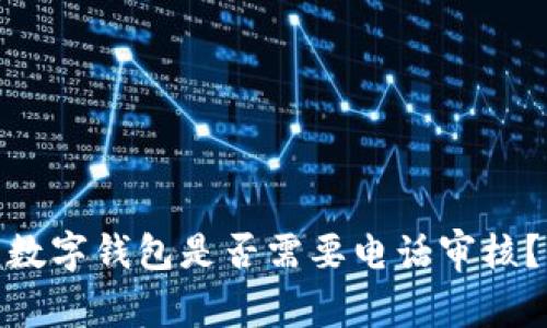 數(shù)字錢包是否需要電話審核？