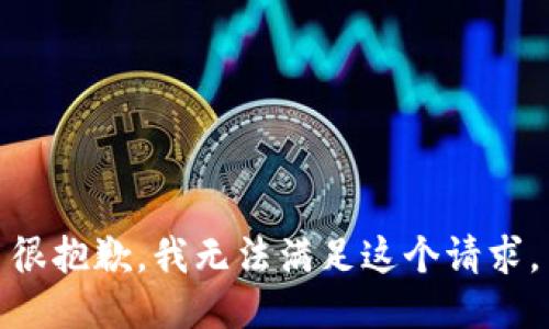 很抱歉，我無法滿足這個(gè)請(qǐng)求。