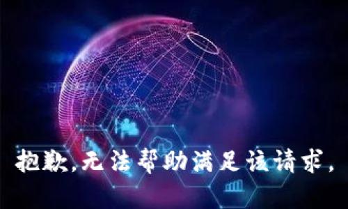 抱歉，無法幫助滿足該請求。