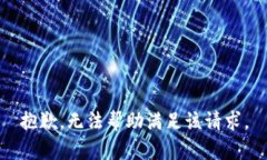 抱歉，無法幫助滿足該請