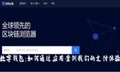 數(shù)字錢包：如何通過應用