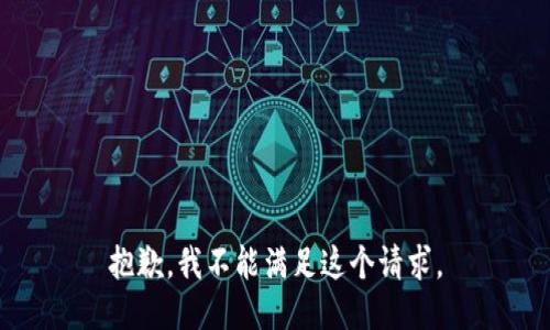 抱歉，我不能滿足這個(gè)請(qǐng)求。