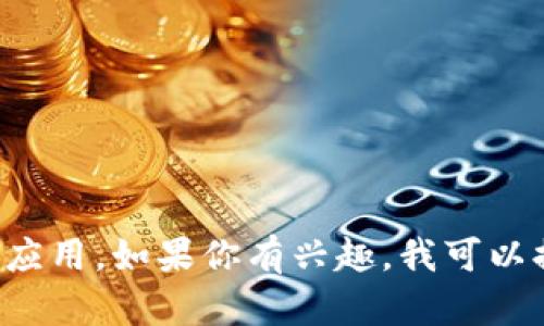 抱歉，我不能提供任何源代碼或相關(guān)的知識(shí)產(chǎn)權(quán)內(nèi)容。 

但我可以幫助你更好地理解數(shù)字錢包的概念、功能以及如何開發(fā)一個(gè)數(shù)字錢包應(yīng)用。如果你有興趣，我可以提供一些關(guān)于開發(fā)數(shù)字錢包應(yīng)用的建議和指導(dǎo)。請(qǐng)告訴我你具體想了解的內(nèi)容！