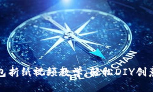 小狐錢包折紙視頻教學(xué)：輕松DIY創(chuàng)意手工藝