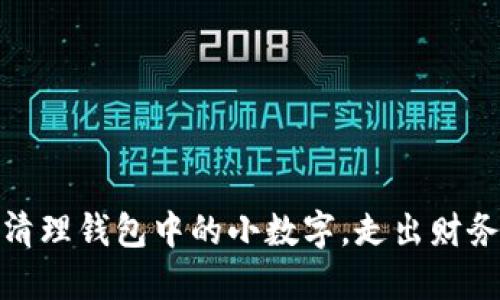 巧妙清理錢包中的小數(shù)字，走出財務困境
