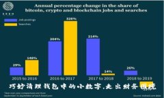 巧妙清理錢包中的小數(shù)字