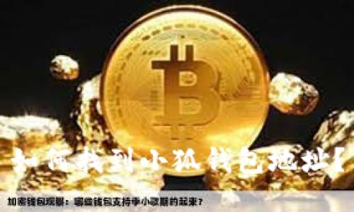 如何找到小狐錢包地址？