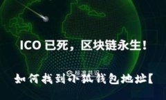如何找到小狐錢包地址？