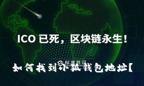 如何找到小狐錢包地址？