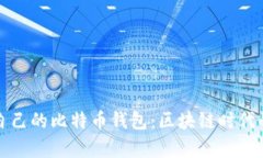 如何選擇適合自己的比特
