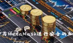 如何使用TP與MetaMask進行安