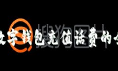 企業(yè)數(shù)字錢包充值話費的