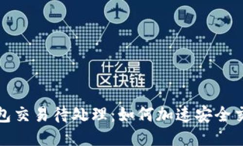 小狐錢包交易待處理：如何加速安全交易流程