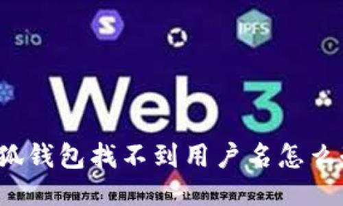 小狐錢包找不到用戶名怎么辦？