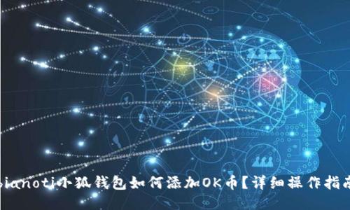 bianoti小狐錢包如何添加OK幣？詳細操作指南