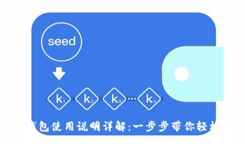 小狐錢包使用說明詳解：一步步帶你輕松掌握