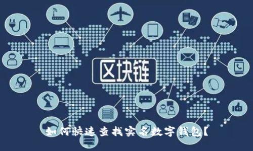 如何快速查找實名數(shù)字錢包？