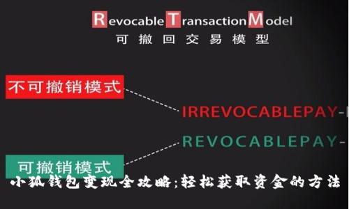 小狐錢包變現(xiàn)全攻略：輕松獲取資金的方法
