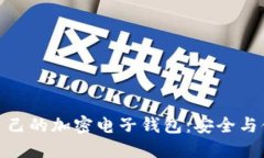 如何選擇適合自己的加密
