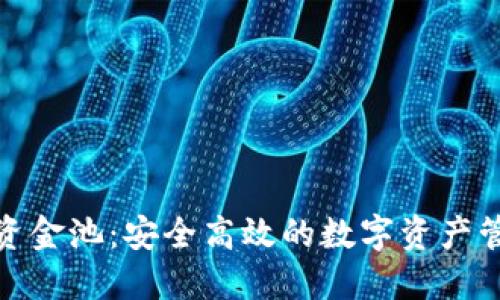 小狐錢包資金池：安全高效的數(shù)字資產(chǎn)管理新選擇