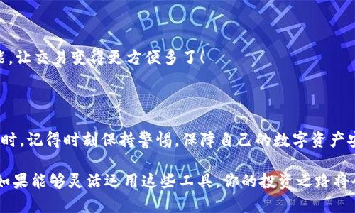   2023年最熱門的區(qū)塊鏈錢包：安全性、易用性與多幣種支持的完美結(jié)合 / 

 guanjianci 區(qū)塊鏈錢包, 數(shù)字貨幣, 安全性 /guanjianci 

引言：區(qū)塊鏈錢包的重要性

隨著數(shù)字貨幣的迅速崛起，區(qū)塊鏈錢包已經(jīng)成為了每一個加密貨幣投資者必不可少的工具。無論你是新手還是老手，選擇一個合適安全的錢包都是至關(guān)重要的！那么，2023年有哪些備受歡迎的區(qū)塊鏈錢包呢？在這篇文章中，我們將深入探討市場上流行的區(qū)塊鏈錢包，它們各自的特點，以及如何選擇適合你的錢包。

什么是區(qū)塊鏈錢包？

首先，要理解區(qū)塊鏈錢包的概念。區(qū)塊鏈錢包實際上是一種數(shù)字錢包，用來存儲、發(fā)送和接收各種加密貨幣。與傳統(tǒng)銀行賬戶不同，它并不實際存儲貨幣，而是儲存用戶的私鑰和公鑰。這些密鑰是用戶與區(qū)塊鏈之間的橋梁，保護著你的資產(chǎn)安全。

區(qū)塊鏈錢包可以分為熱錢包和冷錢包。熱錢包是使用互聯(lián)網(wǎng)連接的便利錢包，適合頻繁交易的用戶；而冷錢包則是離線存儲，安全性更高，非常適合長時間持幣的投資者。選擇適合自己的錢包類型是實現(xiàn)資產(chǎn)安全的第一步，簡直至關(guān)重要??！

2023年熱門區(qū)塊鏈錢包推薦

h41. MetaMask/h4

在眾多區(qū)塊鏈錢包中，MetaMask絕對是最受歡迎的選擇之一！作為一個瀏覽器擴展，MetaMask使用戶可以輕松訪問以太坊區(qū)塊鏈及其上面構(gòu)建的去中心化應用（DApps）。MetaMask的易用性和安全性使得它成為了許多新用戶的首選。它還支持多種加密貨幣，讓用戶能夠靈活管理各類資產(chǎn)。

當然，MetaMask的使用也并非沒有風險。一旦你的助記詞或私鑰被泄露，黑客就有可能竊取你的資產(chǎn)！因此，務必要妥善保存這些信息，確保自己的資金安全！多么令人振奮的是，MetaMask的社區(qū)支持非常強大，用戶可以隨時獲得幫助和指導！

h42. Trust Wallet/h4

Trust Wallet是由Binance支持的一款移動錢包，旨在為用戶提供最簡單最安全的加密貨幣管理體驗。它的界面友好，支持眾多主流加密貨幣，并且允許用戶直接在錢包內(nèi)進行交易。多么方便！用戶不僅可以儲存自己的資產(chǎn)，還可以通過去中心化交易所（DEX）進行交易，簡化了操作流程。

當然，安全始終是錢包的首要考慮。Trust Wallet采用端對端加密，確保用戶的私鑰和助記詞只有他們自己掌握。這樣的設(shè)計讓它在已經(jīng)擁有眾多用戶的同時，贏得了良好的聲譽。

h43. Ledger Nano X/h4

如果你更注重安全性，并愿意使用冷錢包，那么Ledger Nano X是一個絕佳的選擇！它是一款硬件錢包，提供了最高級別的安全防護。用戶的私鑰存儲在設(shè)備內(nèi)，而不是在電腦或智能手機上，幾乎免于黑客攻擊的風險。

除了安全性，Ledger Nano X還兼容多種加密貨幣，支持超過1800種資產(chǎn)的存儲和管理。它的藍牙功能讓用戶在使用手機時更加方便，這對于喜歡隨時隨地進行交易的人來說無疑是個極大的福音！

h44. Exodus/h4

Exodus是一款設(shè)計優(yōu)雅、功能強大的桌面和手機錢包。這款錢包不僅支持多種加密貨幣，還提供了內(nèi)置的交易功能，用戶可以在錢包內(nèi)直接進行幣種轉(zhuǎn)換。使用Exodus，交易過程變得無比順暢，真是讓人欽佩的產(chǎn)品！

另外，Exodus的客戶支持也非常出色。用戶如果在使用過程中遇到問題，可以通過24小時的在線支持獲得幫助，確保每個用戶都能順暢使用這個錢包。在這個充滿變化的數(shù)字貨幣市場，擁有一個可靠的支持團隊，實在是太重要了！

如何選擇適合自己的區(qū)塊鏈錢包？

面對如此多樣化的區(qū)塊鏈錢包，如何才能選擇適合自己的呢？我們不妨從以下幾個方面來考慮：

h41. 安全性/h4

安全性無疑是選擇區(qū)塊鏈錢包時最需要考慮的因素之一。冷錢包通常更安全，但不便于隨時交易；熱錢包則便于使用，但風險較高。無論選擇哪種方式，請務必重視私鑰和助記詞的保護，以保護你的資產(chǎn)安全。

h42. 易用性/h4

對于新手用戶來說，易用性非常重要。界面友好的錢包，可以讓你更快上手，避免在操作中犯錯。MetaMask和Trust Wallet就是這方面的典范，提供了的用戶體驗，讓新用戶無障礙入門。

h43. 資產(chǎn)支持/h4

在選擇錢包時，確保其支持你擁有的加密貨幣類型。比如，如果你只持有比特幣，那么一個支持多種貨幣的功能并不是必需的；但如果你有多個種類的資產(chǎn)，那么一個多幣種的支持就顯得尤為重要。

h44. 額外功能/h4

一些錢包提供了額外的功能，比如內(nèi)置交易所、去中心化應用（DApps）訪問等，令使用體驗更加豐富多彩。例如，Exodus的幣種轉(zhuǎn)換功能，讓交易變得更方便多了！

總結(jié)

在區(qū)塊鏈錢包選擇的迷霧中，重要的是清楚了解自身需求與錢包特性。每款錢包都有其獨特優(yōu)勢，關(guān)鍵在于找到最適合你的那一個！同時，記得時刻保持警惕，保障自己的數(shù)字資產(chǎn)安全！多么令人振奮的是，隨著技術(shù)的發(fā)展，未來我們可以期待更多功能強大的錢包出現(xiàn)在市場上！

無論你是數(shù)字貨幣的新玩家還是老手，選擇合適的錢包將是你進入這個波瀾壯闊的加密世界的第一步。在保護好自己的資產(chǎn)的同時，如果能夠靈活運用這些工具，你的投資之路將會更加順利，成功就在不遠處等著你！